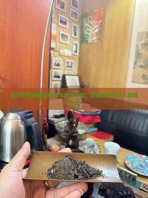 经常饮茶的健康益处与潜在风险：全面解析茶对人体的影响