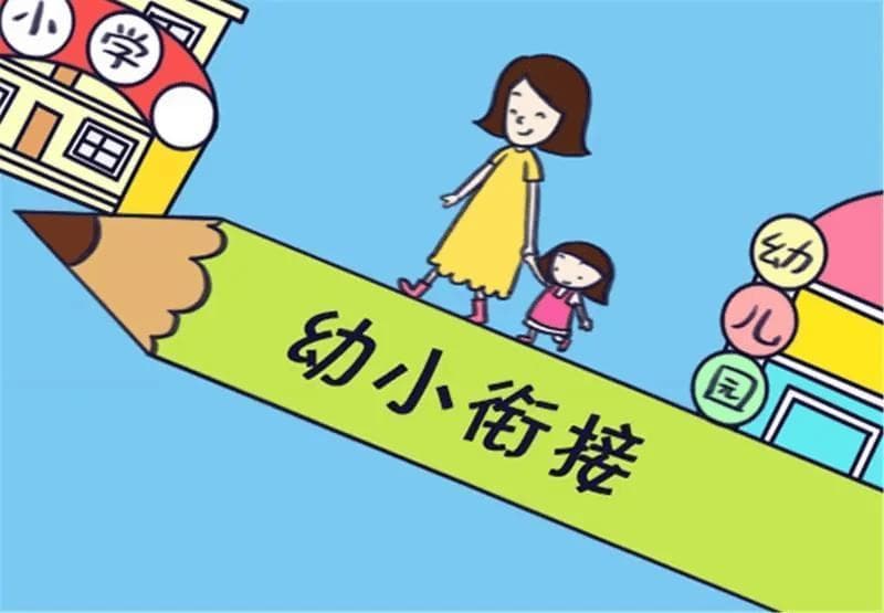 专家权威解答：12个幼小衔接关键问题