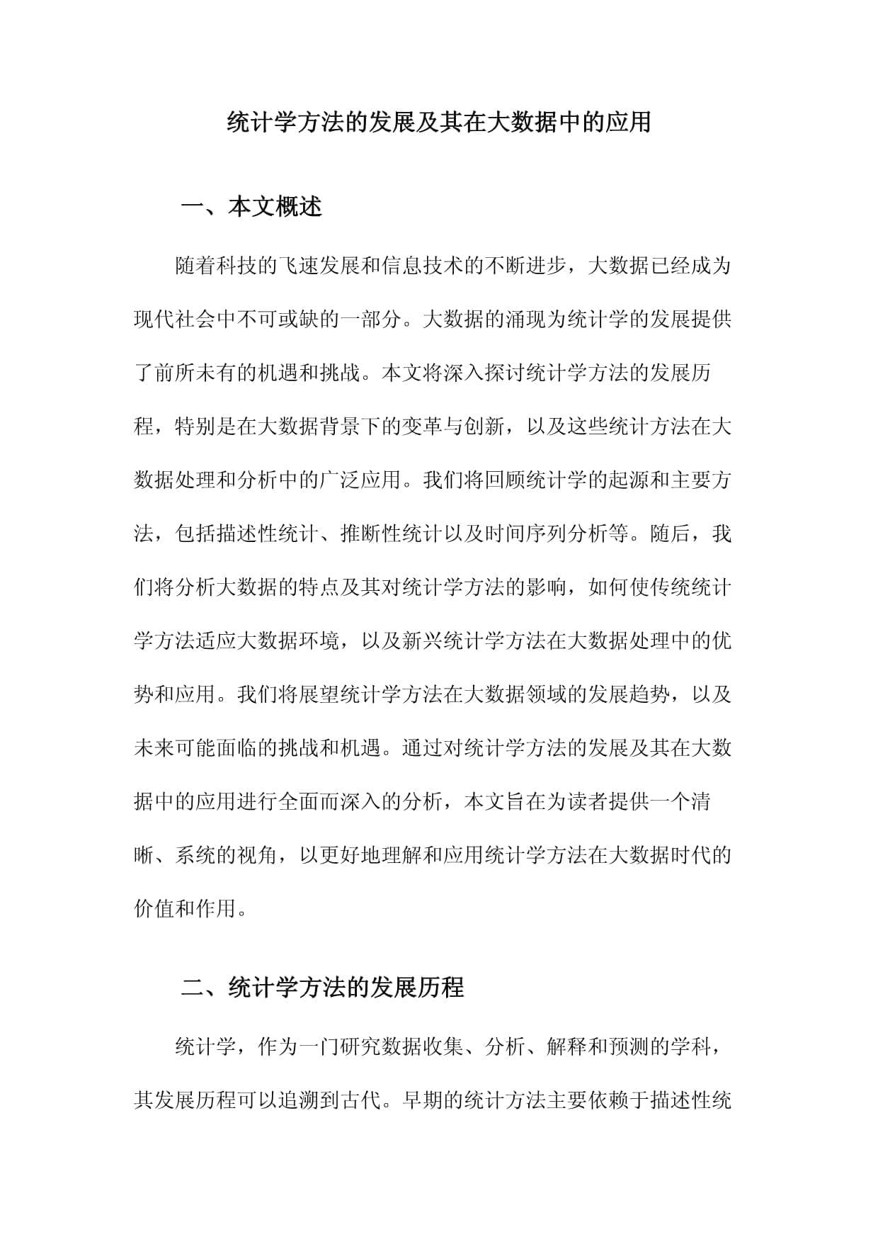 统计学方法的发展及其在大数据中的应用