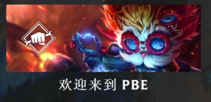 英雄联盟PBE网络不佳？画面卡顿？试试这些解决方案！