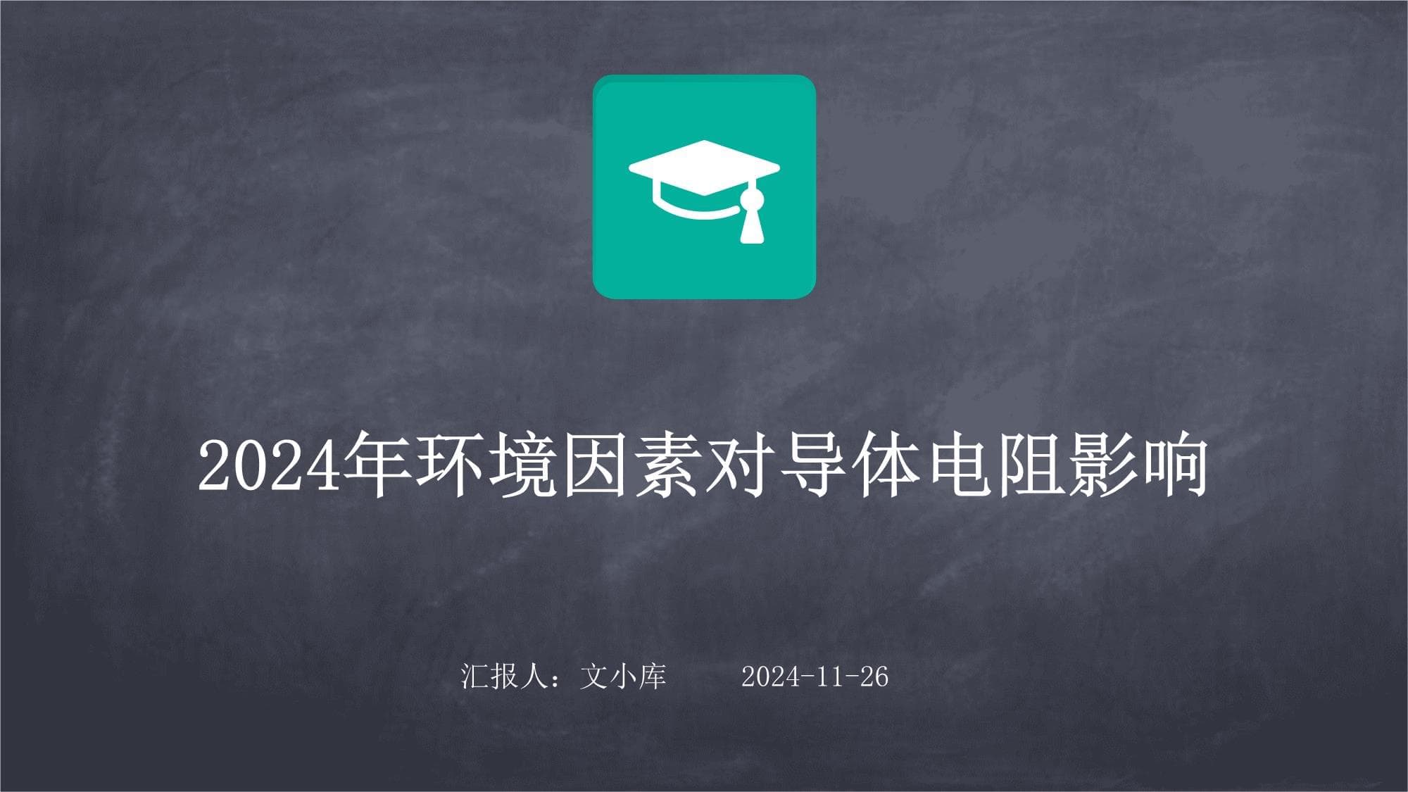 2024年环境因素对导体电阻影响