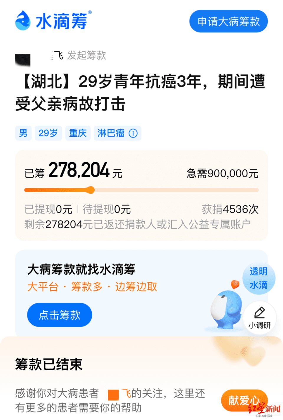 29岁抗癌者筹款5天后晒新房照，水滴筹：多次隐瞒房产，善款全部退还