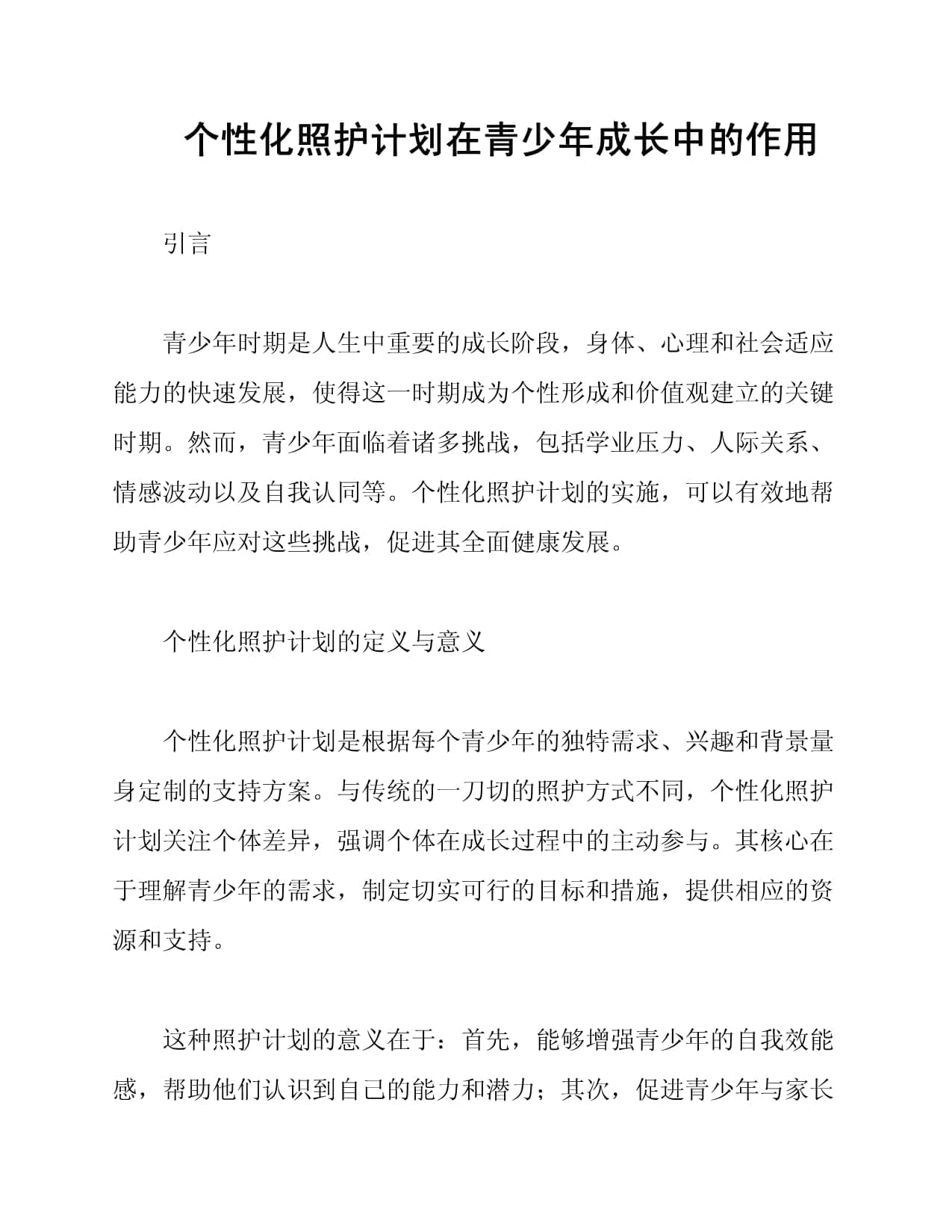 个性化照护计划在青少年成长中的作用