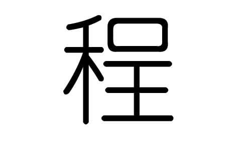 五行中程字属何元素？
