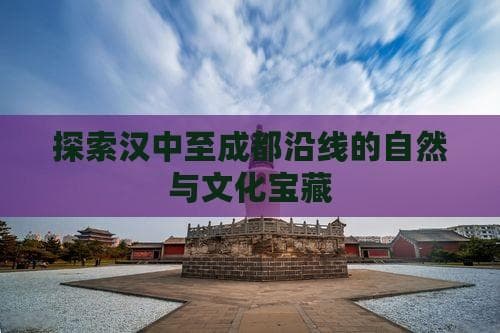 汉中到四川成都景点