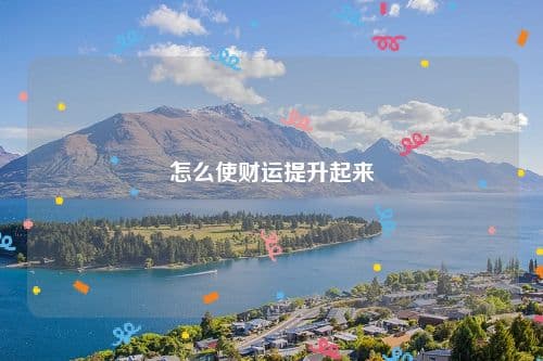 怎么使财运提升起来