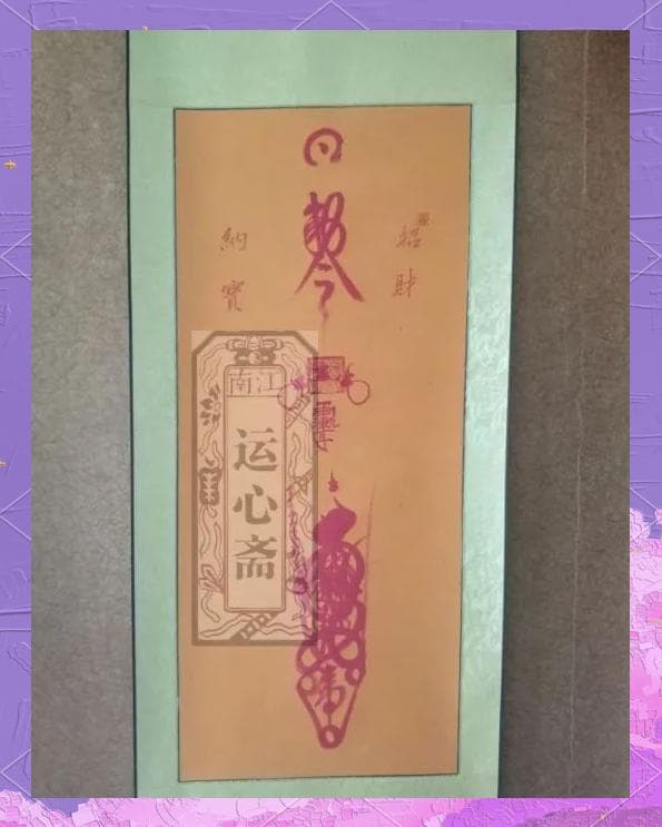 道教符箓里的哲学秘密，你get到了吗？