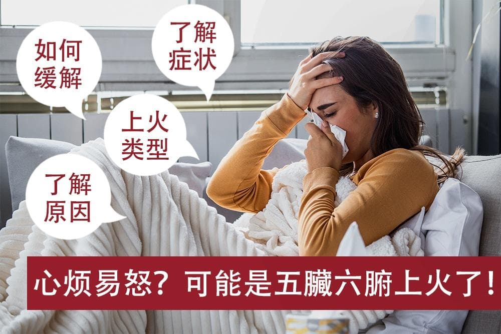 心烦易怒？可能是五臟六腑上火了！了解上火的类型 | 原因 | 如何调理