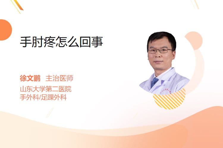 手肘疼怎么回事