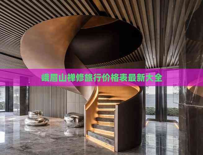 峨眉山禅修旅行价格表最新大全