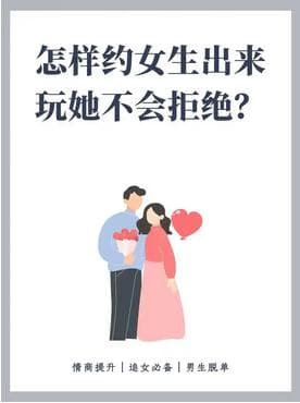 从心动到行动：约会邀请指南