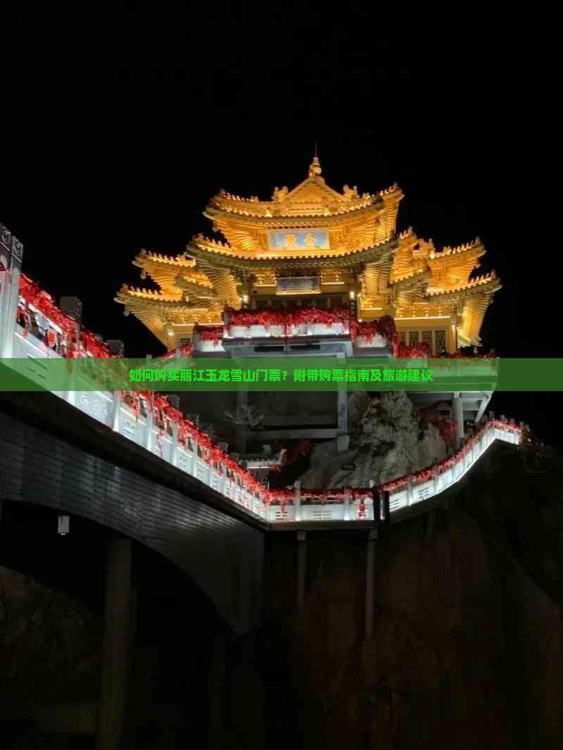 如何购买丽江玉龙雪山门票？附带购票指南及旅游建议
