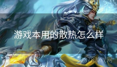 游戏本用的散热怎么样