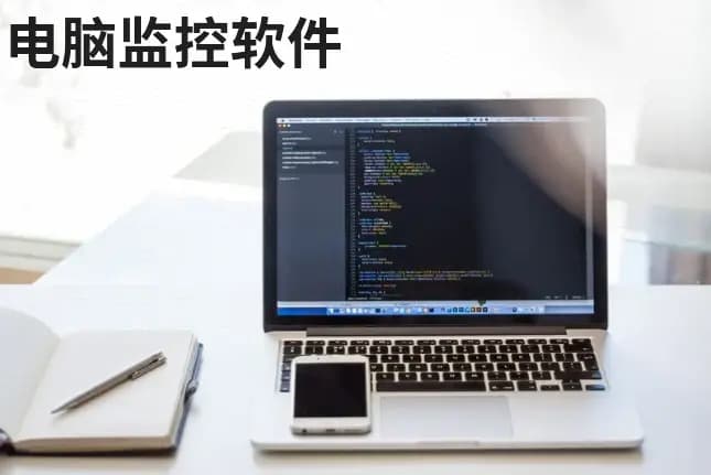 电脑监控软件是什么，有哪些？怎么判断电脑是否被监控丨干货总结