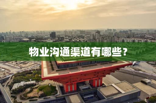 物业沟通渠道有哪些？