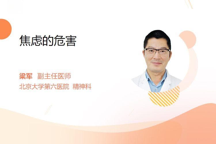 焦虑的危害