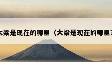大梁是现在的哪里