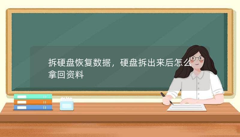 拆硬盘恢复数据，硬盘拆出来后怎么拿回资料