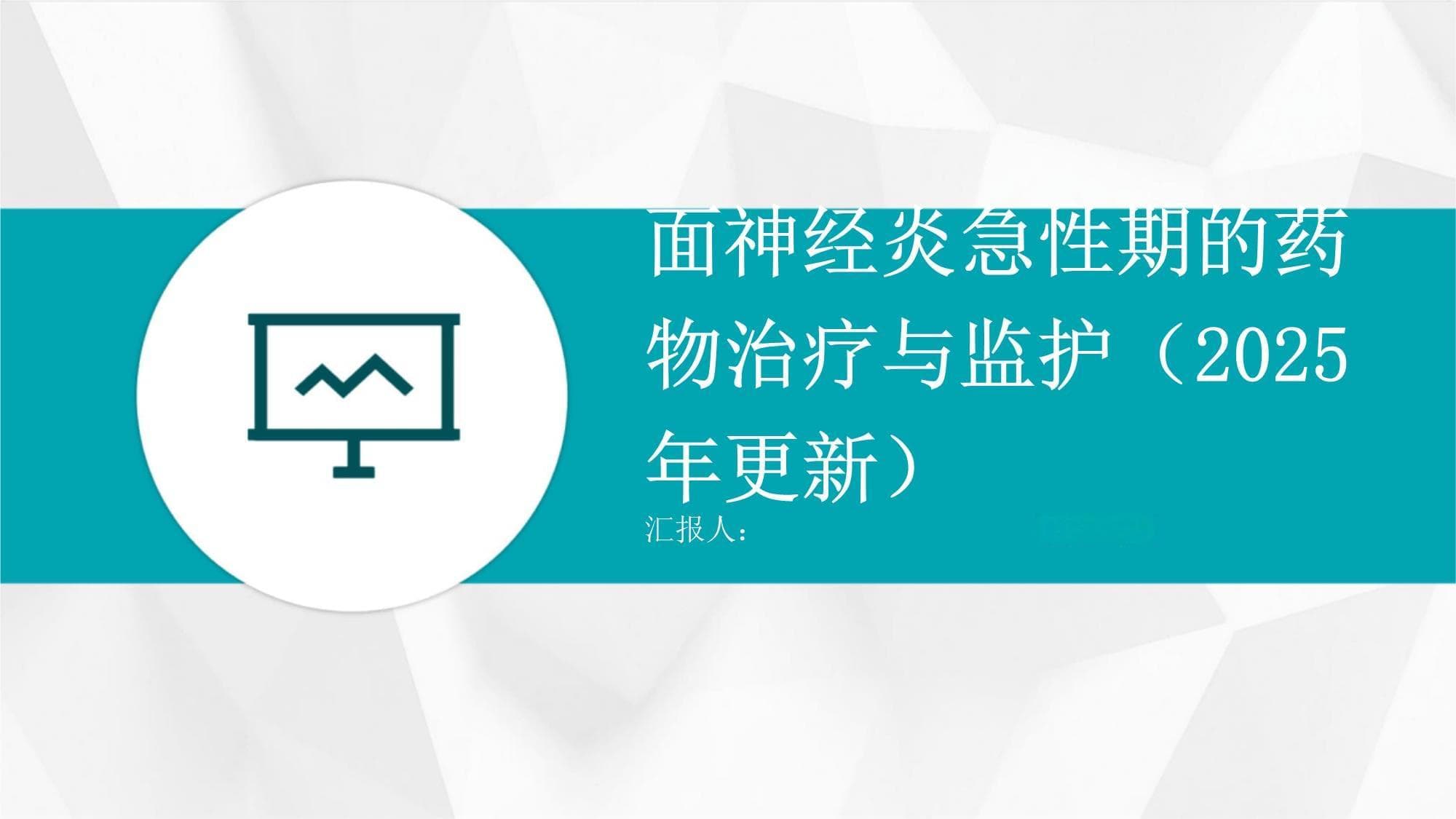 面神经炎急性期的药物治疗与监护（2025年更新）