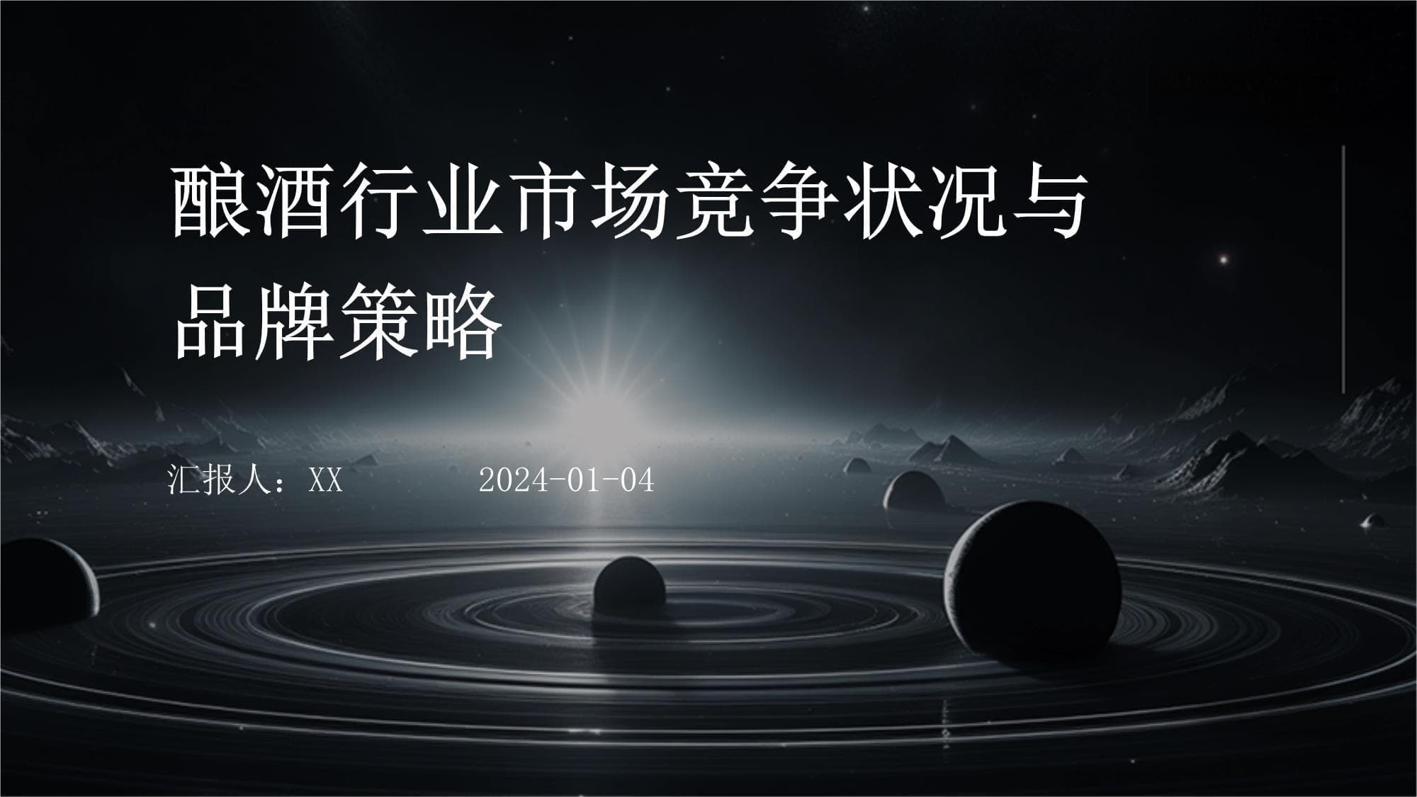酿酒行业市场竞争状况与品牌策略