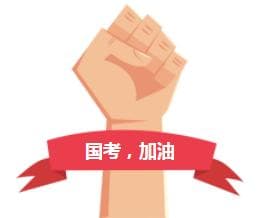 提醒！面试弃考会被计入公务员诚信档案！