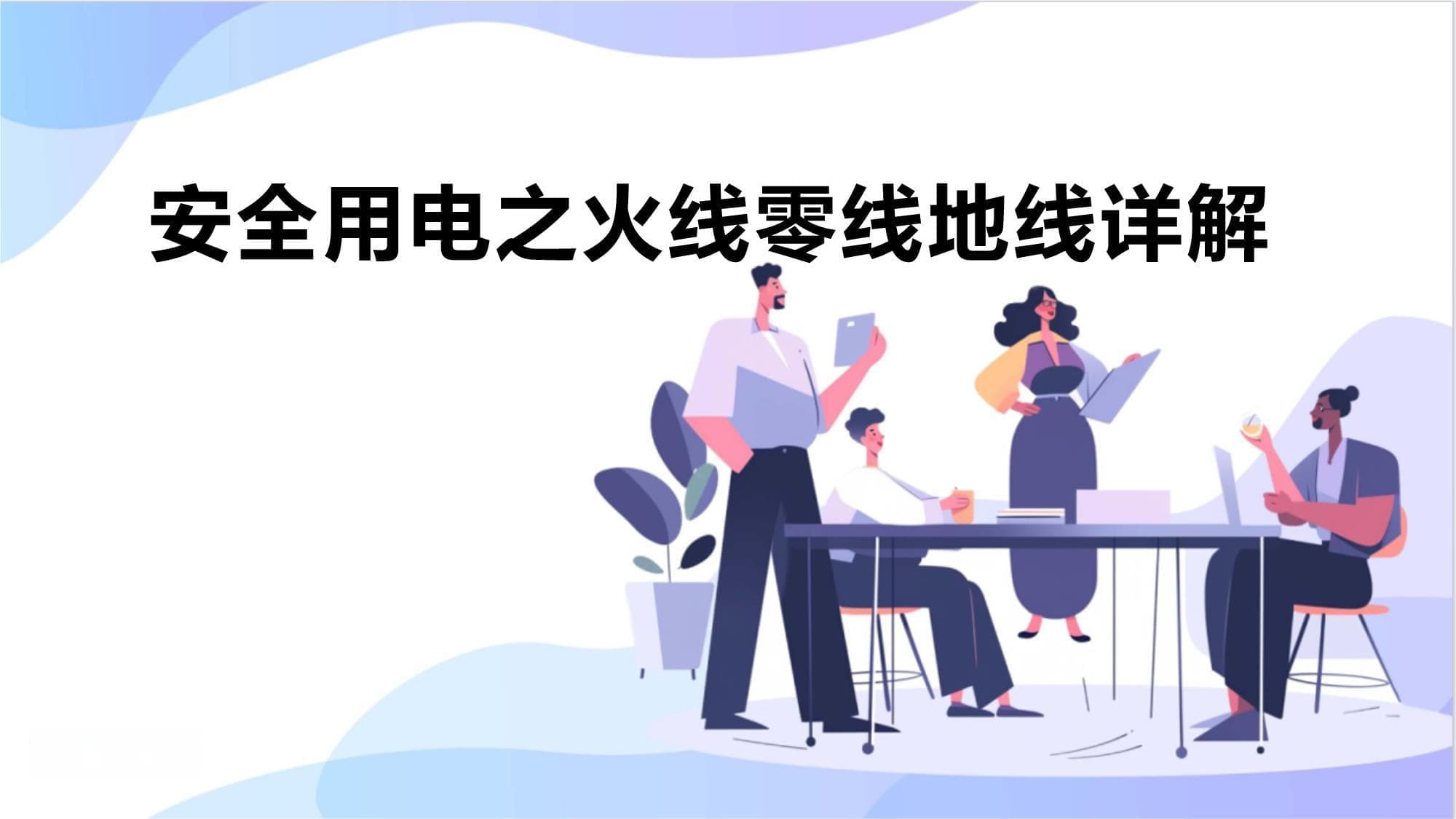 安全用电之火线零线地线详解