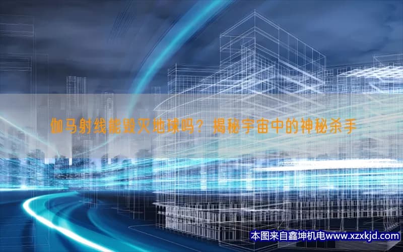 伽马射线能毁灭地球吗？揭秘宇宙中的神秘杀手