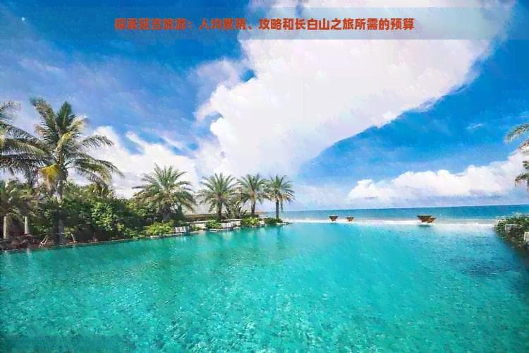 延吉旅游攻略：人均费用、行程规划及长白山之旅预算详解