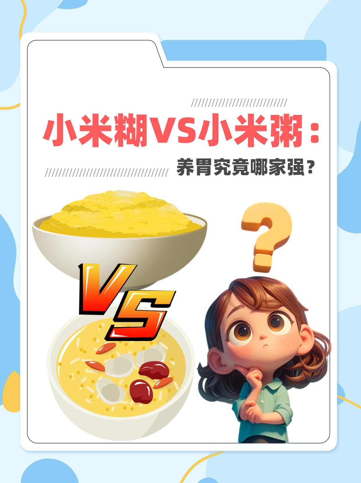 小米糊VS小米粥：养胃究竟哪家强？