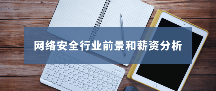 网络安全行业优势与劣势：是否值得入行？