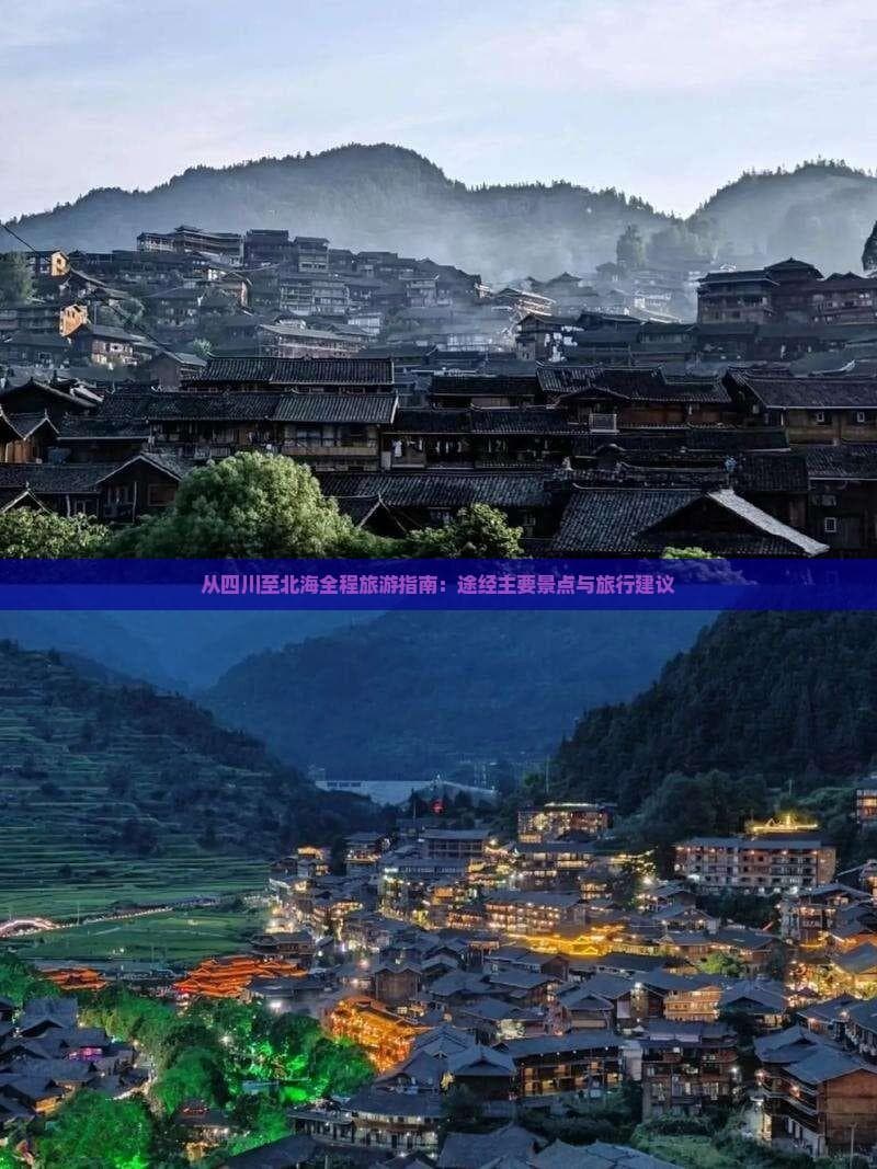 从四川至北海全程旅游指南：途经主要景点与旅行建议