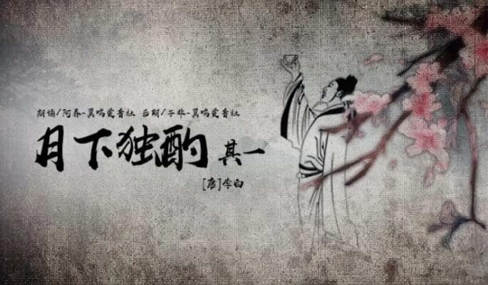 李白《月下独酌》诗赏析
