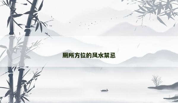 厕所方位的风水禁忌