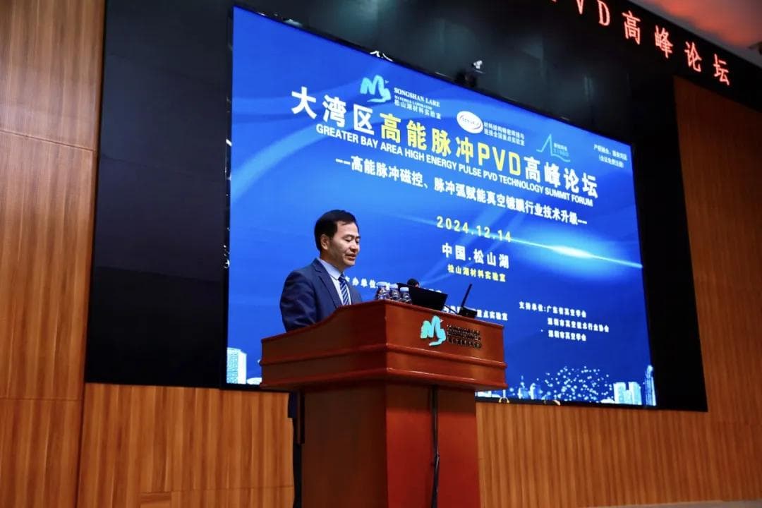 2024大湾区高能脉冲PVD高峰论坛在松山湖材料实验室成功举办