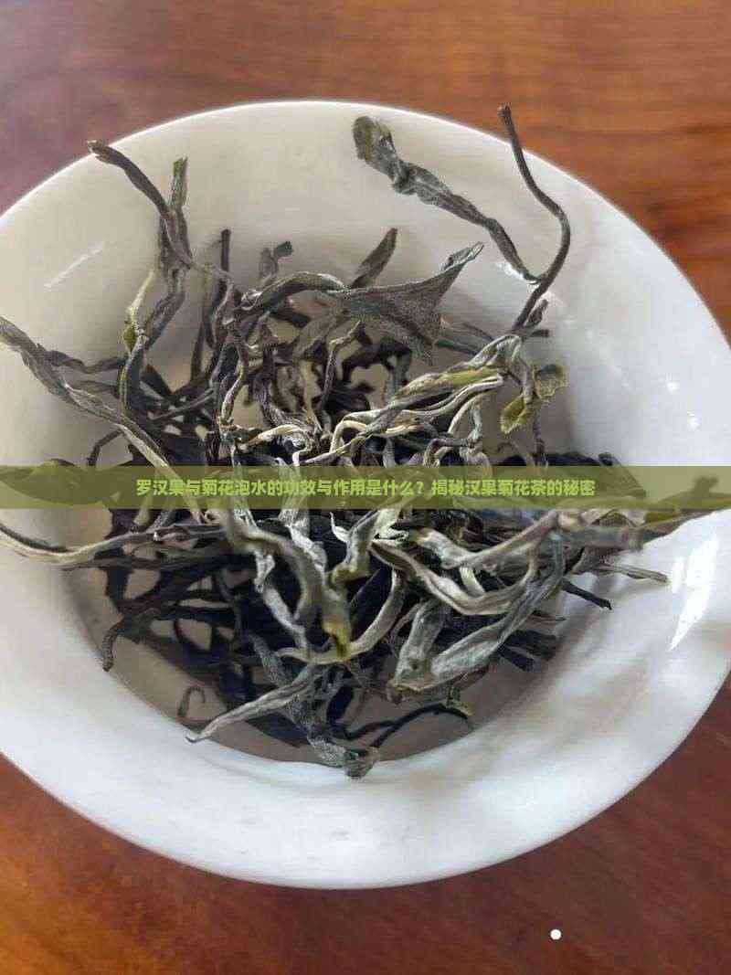 罗汉果与菊花泡水的功效与作用是什么？揭秘汉果菊花茶的秘密