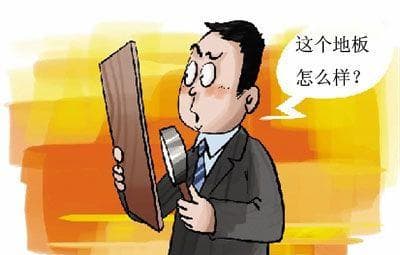 八大标准 带你选购优质实木复合地板