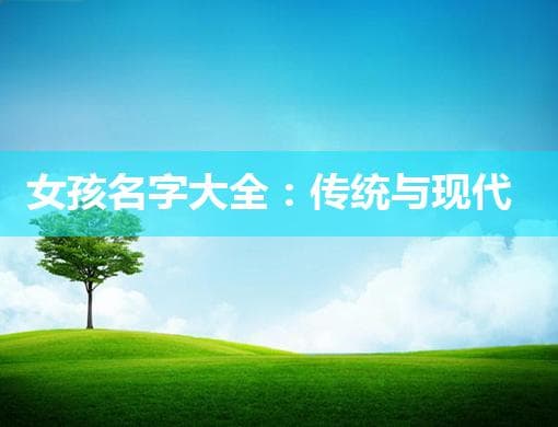 女孩名字大全：传统与现代交融的诗意命名