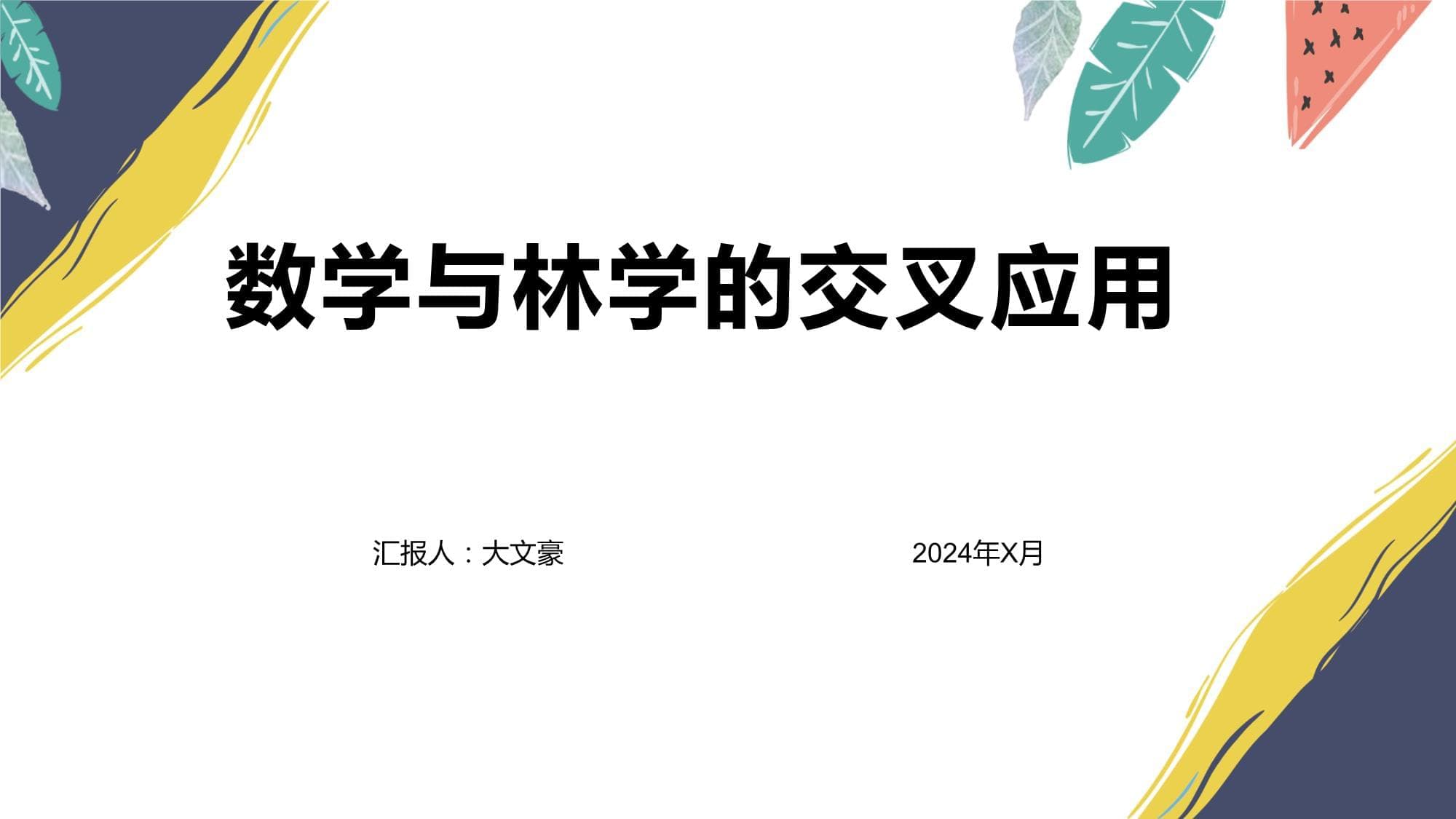 数学与林学的交叉应用