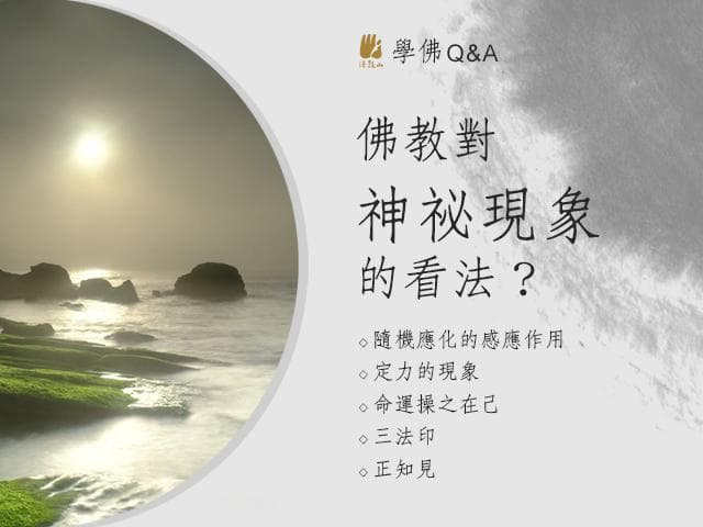 圣严法师：佛教如何看待神通感应？