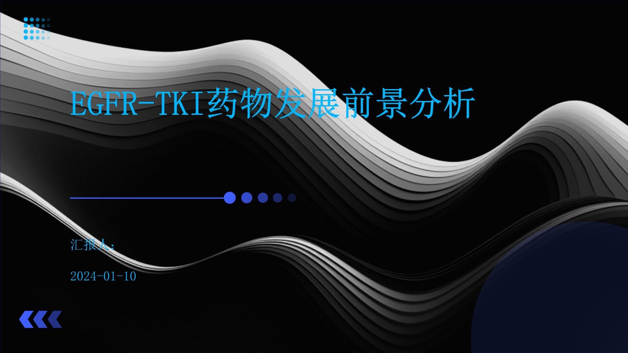 EGFR-TKI药物发展前景分析