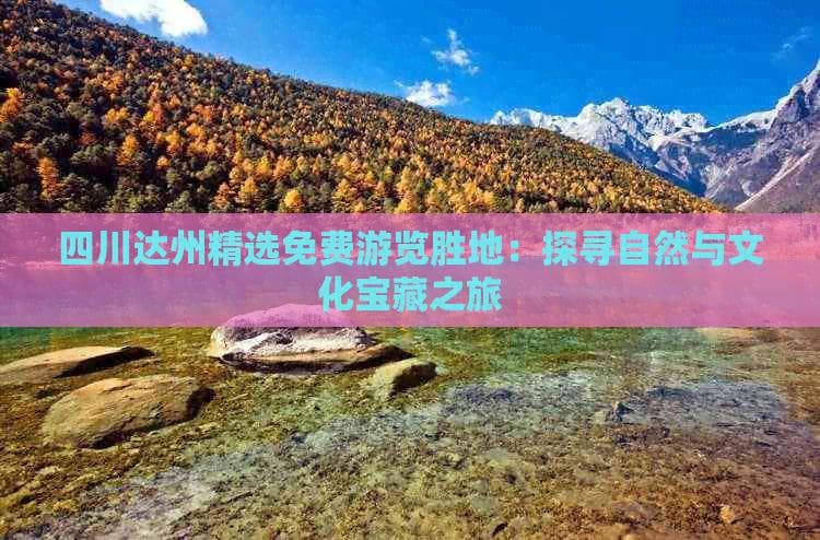 四川达州精选免费游览胜地：探寻自然与文化宝藏之旅