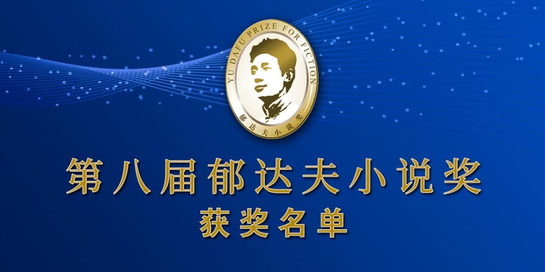 第八届郁达夫小说奖获奖名单揭晓