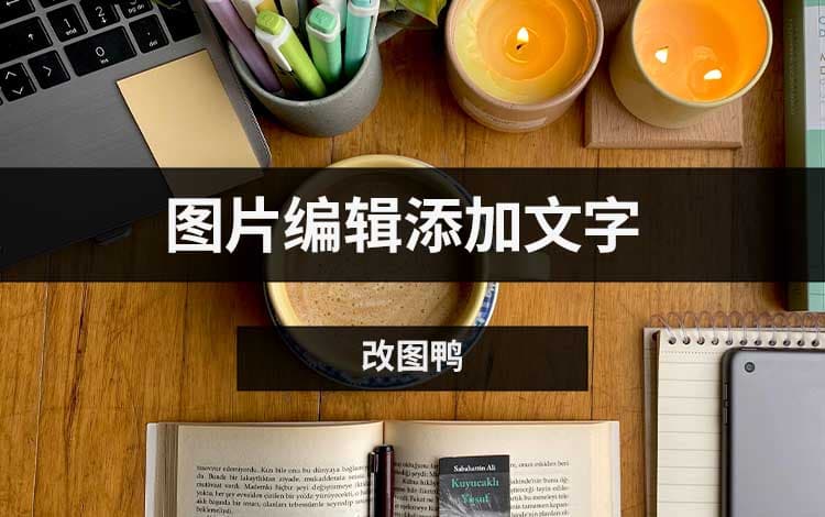 图片编辑添加文字的三种方法，让图片更出色