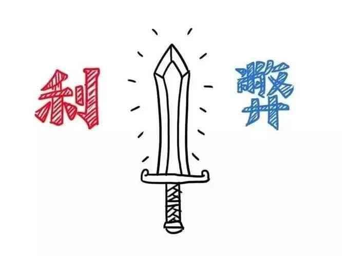 双刃剑效应下的智慧箴言：名人关于利弊共存的警世名言