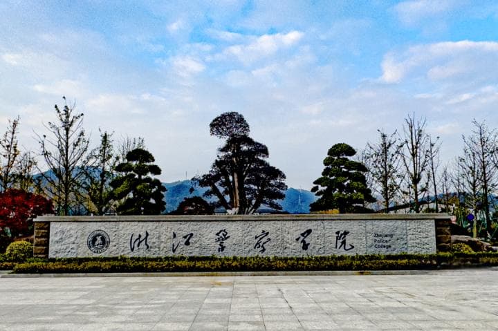 浙江警察学院2024年招生计划增加50人，三一综合评价招生简章发布