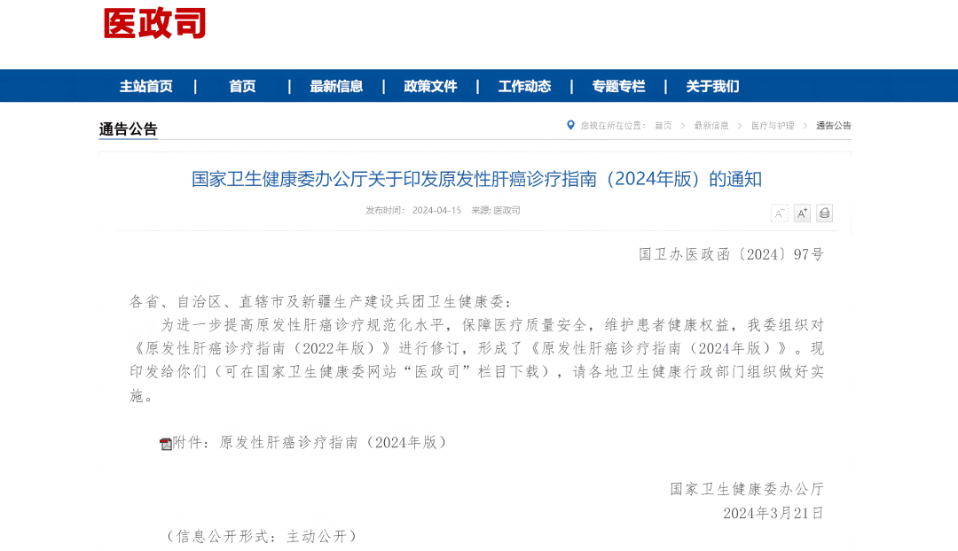 卡瑞利珠单抗联合阿帕替尼纳入《原发性肝癌诊疗指南（2024年版）》