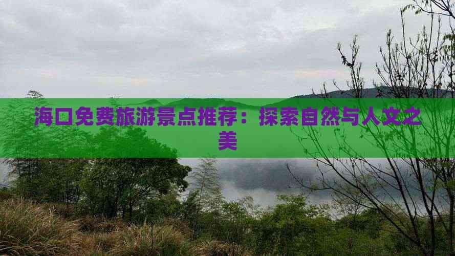 海口免费旅游景点推荐：探索自然与人文之美