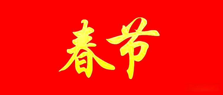 从农历正月到腊月：中国传统文化节日与节气风俗全览