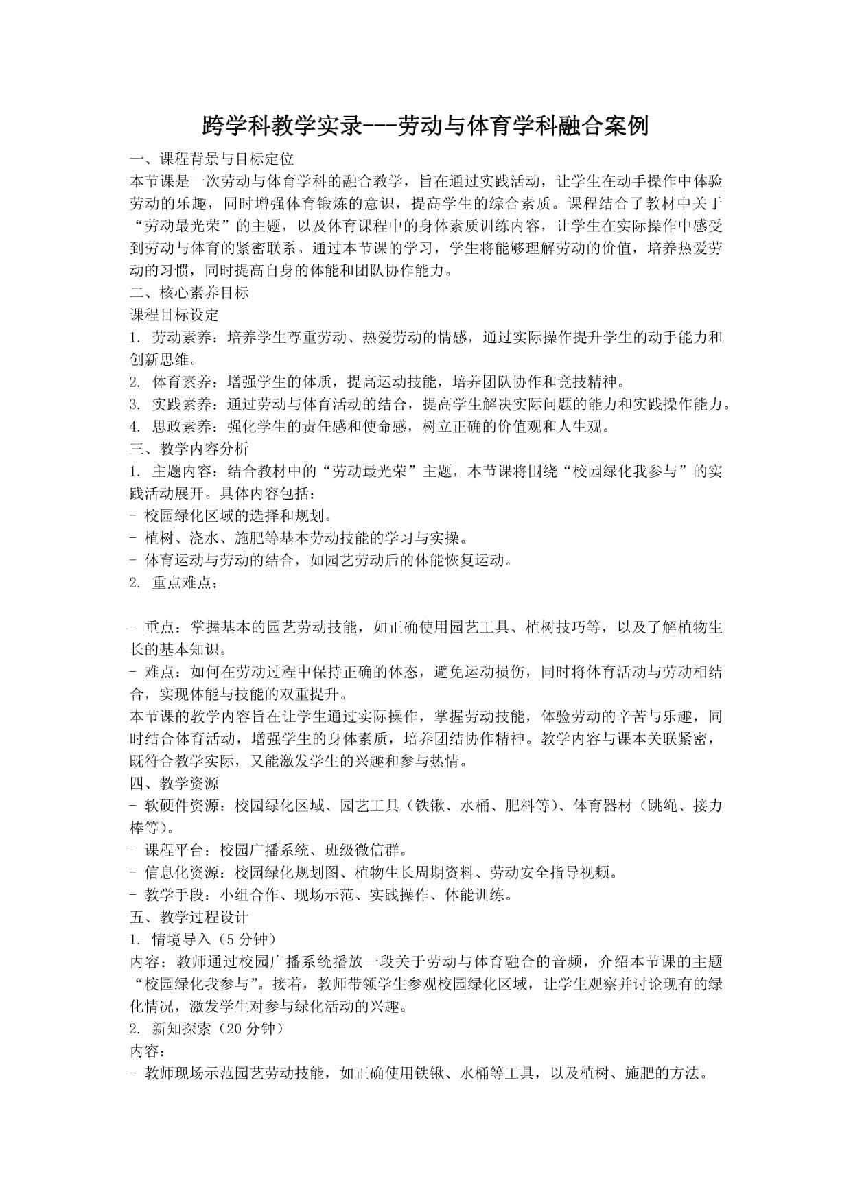 跨学科教学实录：劳动与体育学科融合案例