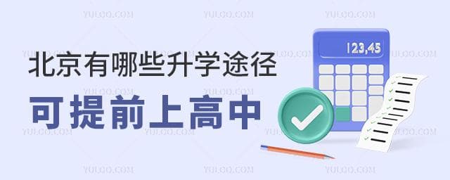 0.5+3直升选拔已结束！还有哪些升学途径可提前上高中？